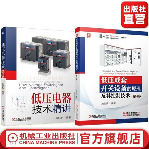 低压成套开关设备的原理及其控制技术+低压电器技术精讲 张白帆